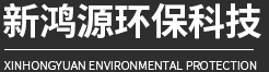 潍坊新鸿源环保科技有限公司